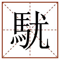 駀田字格_駀田字格书写_駀田字格笔顺_駀田字格字帖_駀田字格模板