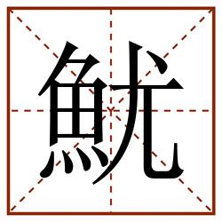 魷田字格_魷田字格书写_魷田字格笔顺_魷田字格字帖_魷田字格模板
