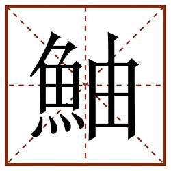 鮋田字格_鮋田字格书写_鮋田字格笔顺_鮋田字格字帖_鮋田字格模板