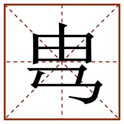 㽕田字格_㽕田字格书写_㽕田字格笔顺_㽕田字格字帖_㽕田字格模板