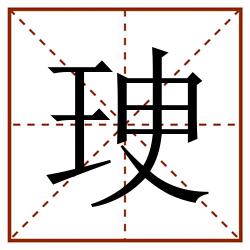 㻀田字格_㻀田字格书写_㻀田字格笔顺_㻀田字格字帖_㻀田字格模板