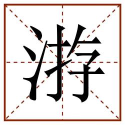㳺田字格_㳺田字格书写_㳺田字格笔顺_㳺田字格字帖_㳺田字格模板