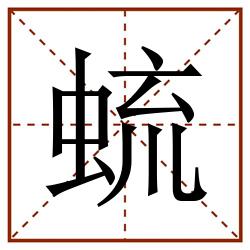 䖻田字格_䖻田字格书写_䖻田字格笔顺_䖻田字格字帖_䖻田字格模板