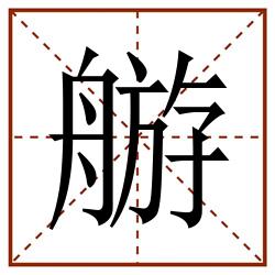 䑻田字格_䑻田字格书写_䑻田字格笔顺_䑻田字格字帖_䑻田字格模板