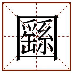 㘥田字格_㘥田字格书写_㘥田字格笔顺_㘥田字格字帖_㘥田字格模板