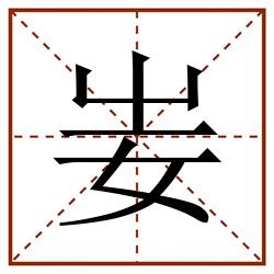 妛田字格_妛田字格书写_妛田字格笔顺_妛田字格字帖_妛田字格模板