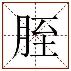 胵田字格_胵田字格书写_胵田字格笔顺_胵田字格字帖_胵田字格模板
