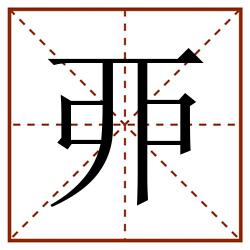 丣田字格_丣田字格书写_丣田字格笔顺_丣田字格字帖_丣田字格模板