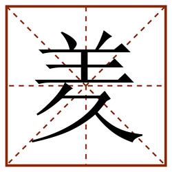 羑田字格_羑田字格书写_羑田字格笔顺_羑田字格字帖_羑田字格模板