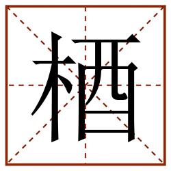 梄田字格_梄田字格书写_梄田字格笔顺_梄田字格字帖_梄田字格模板