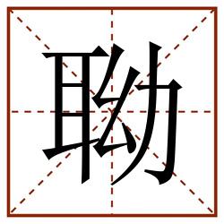 聈田字格_聈田字格书写_聈田字格笔顺_聈田字格字帖_聈田字格模板