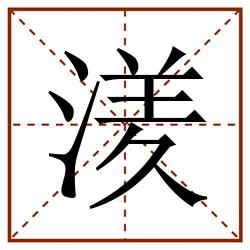 湵田字格_湵田字格书写_湵田字格笔顺_湵田字格字帖_湵田字格模板