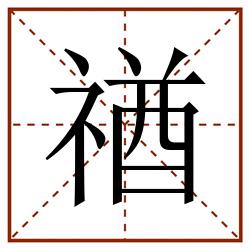 禉田字格_禉田字格书写_禉田字格笔顺_禉田字格字帖_禉田字格模板