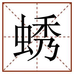 蜏田字格_蜏田字格书写_蜏田字格笔顺_蜏田字格字帖_蜏田字格模板