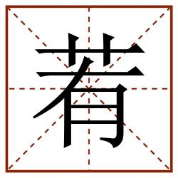 䒴田字格_䒴田字格书写_䒴田字格笔顺_䒴田字格字帖_䒴田字格模板