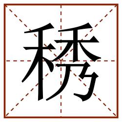 䅎田字格_䅎田字格书写_䅎田字格笔顺_䅎田字格字帖_䅎田字格模板