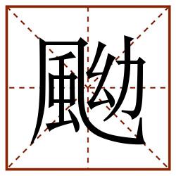 䬀田字格_䬀田字格书写_䬀田字格笔顺_䬀田字格字帖_䬀田字格模板