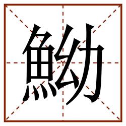 䱂田字格_䱂田字格书写_䱂田字格笔顺_䱂田字格字帖_䱂田字格模板