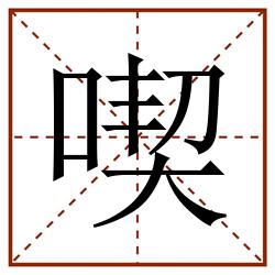 喫田字格_喫田字格书写_喫田字格笔顺_喫田字格字帖_喫田字格模板