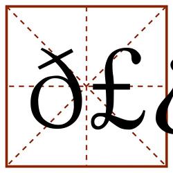 𣿤田字格_𣿤田字格书写_𣿤田字格笔顺_𣿤田字格字帖_𣿤田字格模板