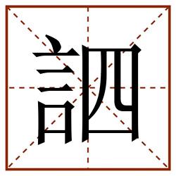 訵田字格_訵田字格书写_訵田字格笔顺_訵田字格字帖_訵田字格模板