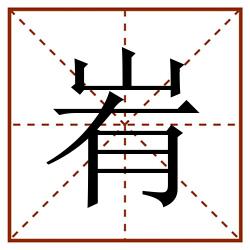 峟田字格_峟田字格书写_峟田字格笔顺_峟田字格字帖_峟田字格模板