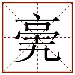 亴田字格_亴田字格书写_亴田字格笔顺_亴田字格字帖_亴田字格模板