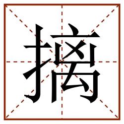 摛田字格_摛田字格书写_摛田字格笔顺_摛田字格字帖_摛田字格模板