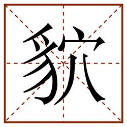 貁田字格_貁田字格书写_貁田字格笔顺_貁田字格字帖_貁田字格模板