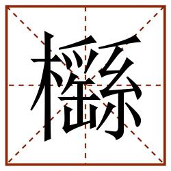 櫾田字格_櫾田字格书写_櫾田字格笔顺_櫾田字格字帖_櫾田字格模板