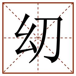 㓜田字格_㓜田字格书写_㓜田字格笔顺_㓜田字格字帖_㓜田字格模板
