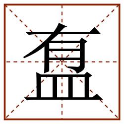 䀁田字格_䀁田字格书写_䀁田字格笔顺_䀁田字格字帖_䀁田字格模板