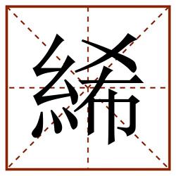 絺田字格_絺田字格书写_絺田字格笔顺_絺田字格字帖_絺田字格模板