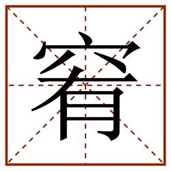 䆜田字格_䆜田字格书写_䆜田字格笔顺_䆜田字格字帖_䆜田字格模板