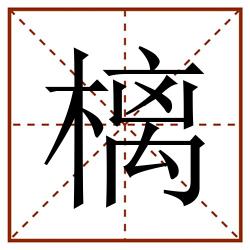 樆田字格_樆田字格书写_樆田字格笔顺_樆田字格字帖_樆田字格模板