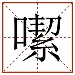 噄田字格_噄田字格书写_噄田字格笔顺_噄田字格字帖_噄田字格模板