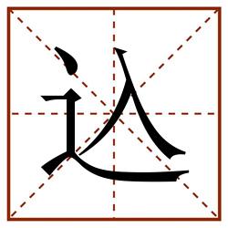 込田字格_込田字格书写_込田字格笔顺_込田字格字帖_込田字格模板