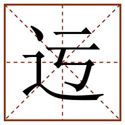 迃田字格_迃田字格书写_迃田字格笔顺_迃田字格字帖_迃田字格模板