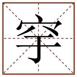穻田字格_穻田字格书写_穻田字格笔顺_穻田字格字帖_穻田字格模板