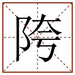陓田字格_陓田字格书写_陓田字格笔顺_陓田字格字帖_陓田字格模板