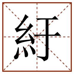 紆田字格_紆田字格书写_紆田字格笔顺_紆田字格字帖_紆田字格模板