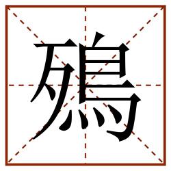 殦田字格_殦田字格书写_殦田字格笔顺_殦田字格字帖_殦田字格模板