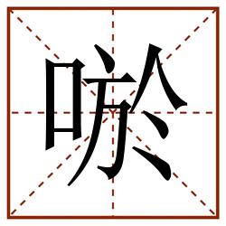 唹田字格_唹田字格书写_唹田字格笔顺_唹田字格字帖_唹田字格模板