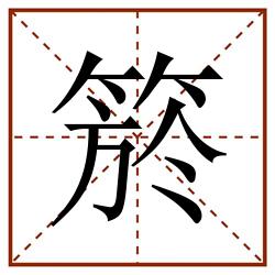 箊田字格_箊田字格书写_箊田字格笔顺_箊田字格字帖_箊田字格模板