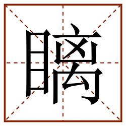 瞝田字格_瞝田字格书写_瞝田字格笔顺_瞝田字格字帖_瞝田字格模板