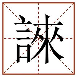誺田字格_誺田字格书写_誺田字格笔顺_誺田字格字帖_誺田字格模板