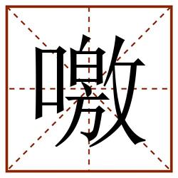 噭田字格_噭田字格书写_噭田字格笔顺_噭田字格字帖_噭田字格模板