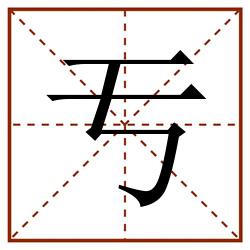 亐田字格_亐田字格书写_亐田字格笔顺_亐田字格字帖_亐田字格模板