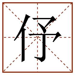 伃田字格_伃田字格书写_伃田字格笔顺_伃田字格字帖_伃田字格模板