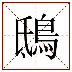 鴟田字格_鴟田字格书写_鴟田字格笔顺_鴟田字格字帖_鴟田字格模板